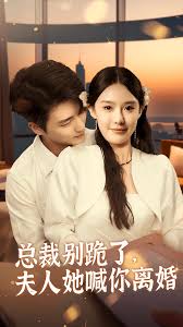 總裁別跪了，夫人她喊你離婚(全集)