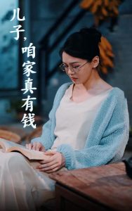 兒子，咱家真有錢(全集)