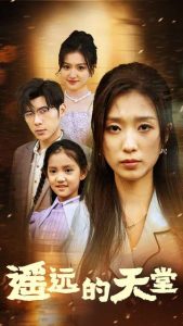 遙遠(yuǎn)的天堂$高燒四十度，他把女兒的生路堵上了(全集)
