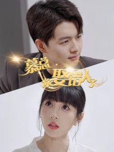 慕總，你娶錯人了(全集)