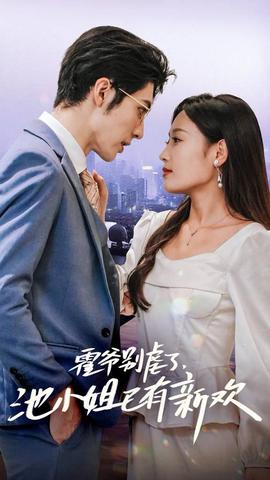 霍爺別虐了，池小姐已有新歡(全集)