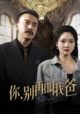 你別再叫我爸(全集)
