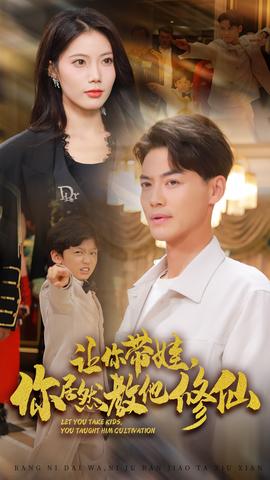 讓你帶娃，你居然教他修仙(全集)