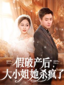 假破產(chǎn)后大小姐她殺瘋了(全集)