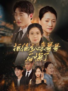 拒絕認親，哥哥后悔了(全集)