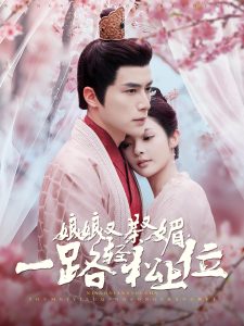 娘娘又茶又媚，一路輕松上位(全集)