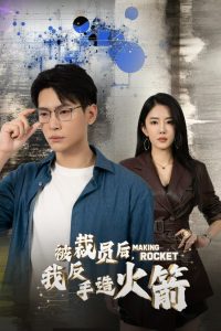 被裁員后，我反手造火箭(全集)