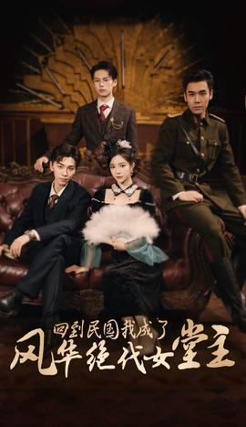 回到民國我成了風華絕代女堂主(全集)