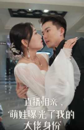 直播相親，萌娃曝光了我的大佬身份(全集)