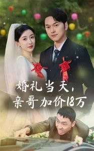 婚禮當(dāng)天，親哥加價18萬(全集)