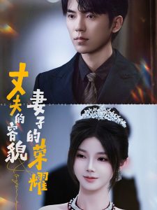 丈夫的容貌妻子的榮耀(全集)