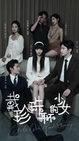 戴珍珠耳環(huán)的少女(全集)