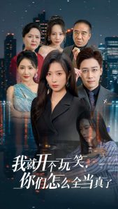 我就開個(gè)玩笑你們?cè)趺慈?dāng)真了(全集)