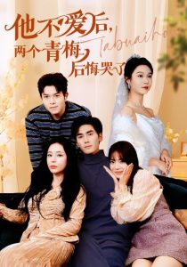 他不愛后，兩個青梅后悔哭了(全集)