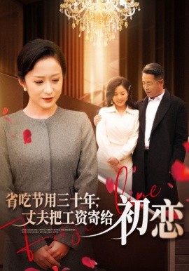 省吃節(jié)用三十年，丈夫把工資寄給初戀(全集)