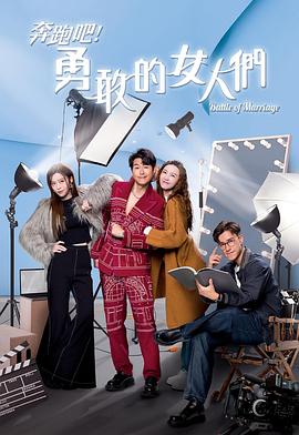 奔跑吧！勇敢的女人們國語(全集)