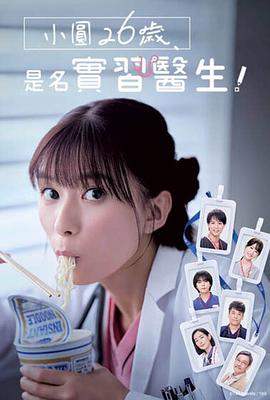 小圓26歲，在做實習(xí)醫(yī)生！(全集)