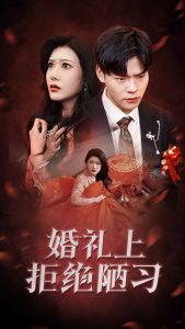 婚禮上拒絕陋習(全集)
