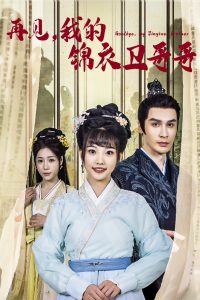 再見(jiàn)我的錦衣衛(wèi)哥哥(全集)