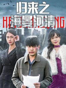 歸來(lái)之海晏河清(全集)