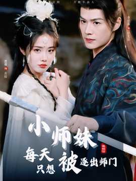 小師妹每天只想被逐出師門(mén)(全集)