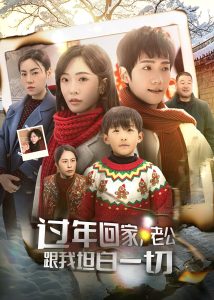 過(guò)年回家，老公跟我坦白一切(全集)