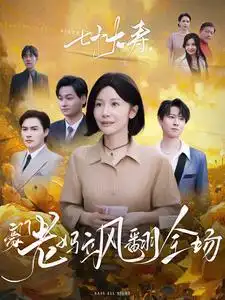 七十大壽，豪門(mén)老媽颯翻全場(chǎng)(全集)