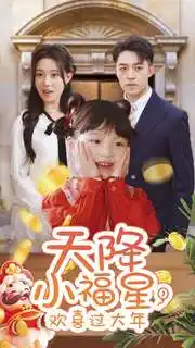 天降小福星，歡喜過(guò)大年(全集)