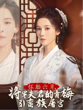 懷胎六月，將軍夫君的青梅引蠻族屠宮(全集)