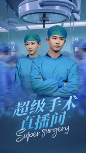 超級手術(shù)直播間(全集)