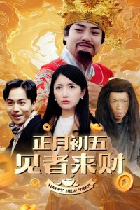 正月初五見者來財(cái)(全集)