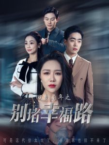 回鄉(xiāng)過年之別堵幸福路(全集)