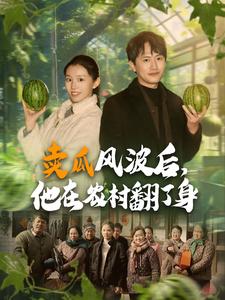 賣瓜風(fēng)波后，他在農(nóng)村翻了身(全集)