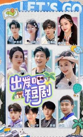 出發(fā)吧！短劇內(nèi)蒙古篇(全集)