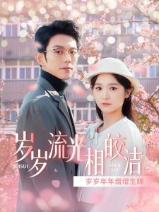 歲歲流光相皎(全集)