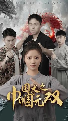 國術之巾幗無雙(全集)