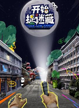 開始捉迷藏