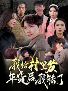 我給村里發(fā)年貨后，我錯(cuò)了(全集)