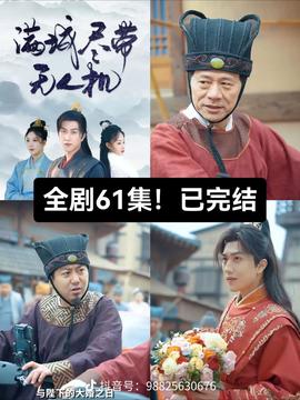 滿城盡帶無人機(全集)