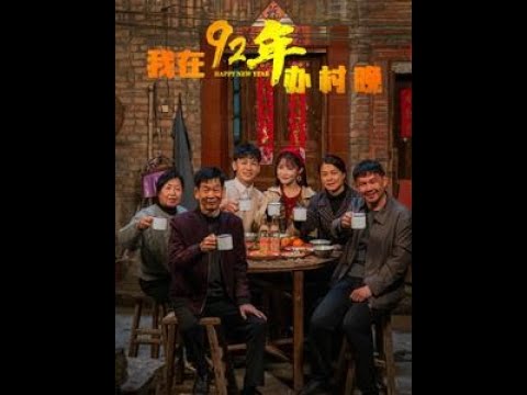我在92年辦春晚(全集)