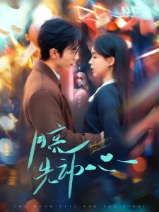 月亮先動心(全集)