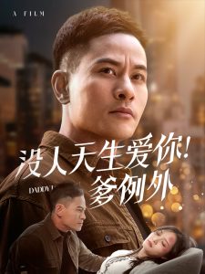 沒(méi)人天生愛你爹例外(全集)