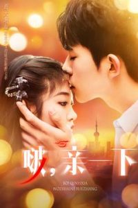 啵，親一下(全集)