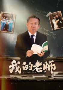 我的老師60集(全集)