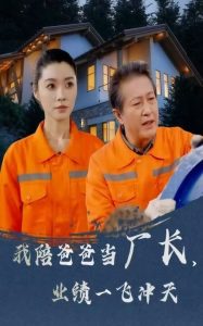 我陪爸爸當廠長，業(yè)績一飛沖天(全集)