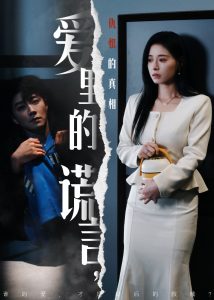 愛里的謊言，仇恨的真相(全集)