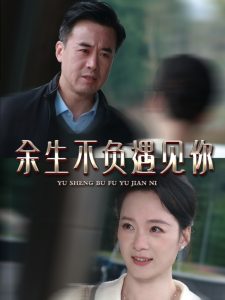 余生不負(fù)遇見(jiàn)你63集(全集)