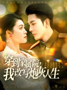 穿到家屬院，我改寫炮灰人生(全集)