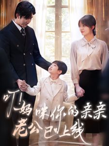 叮！媽咪你的親親老公已上線(全集)