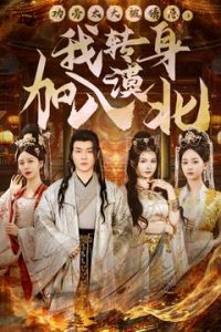 功勞太大被猜忌，我轉(zhuǎn)身加入漠北(全集)